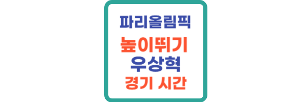 파리<b>올림픽</b> 높이뛰기 <b>우상혁</b>, 예선 결선 시간 및 <b>메달 도전</b>