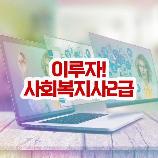  인천 사회복지사 호봉제 사회복지사2급 고졸자도 온라인 과정으로 빠르게