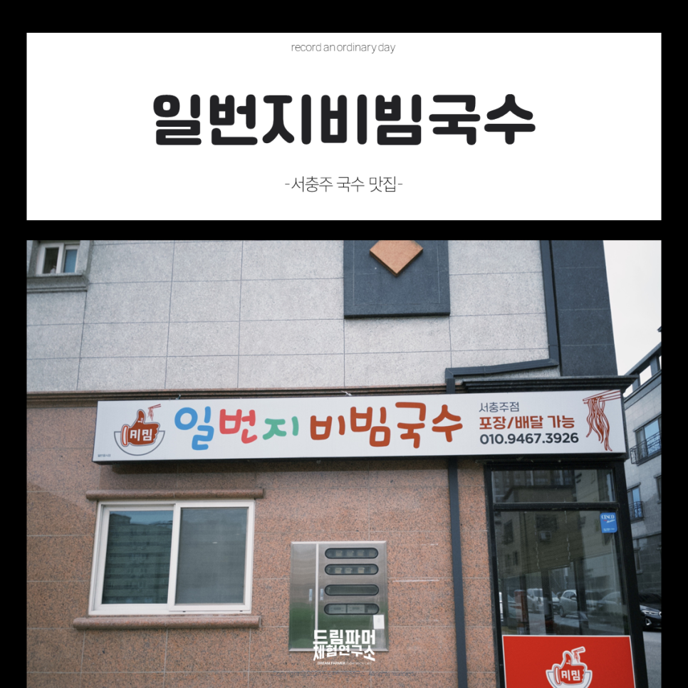 일번지비빔국수 서충주점 사진 1