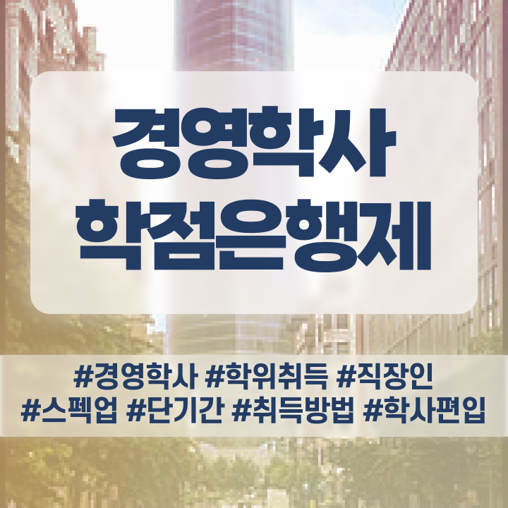  학점은행제 강의 , 학점은행제 관련학위 없어도 인강으로 간단하게 준비하는 노하우