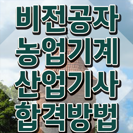  농업기계산업기사 응시조건 인강만 듣고 5개월 만에 준비한 방법