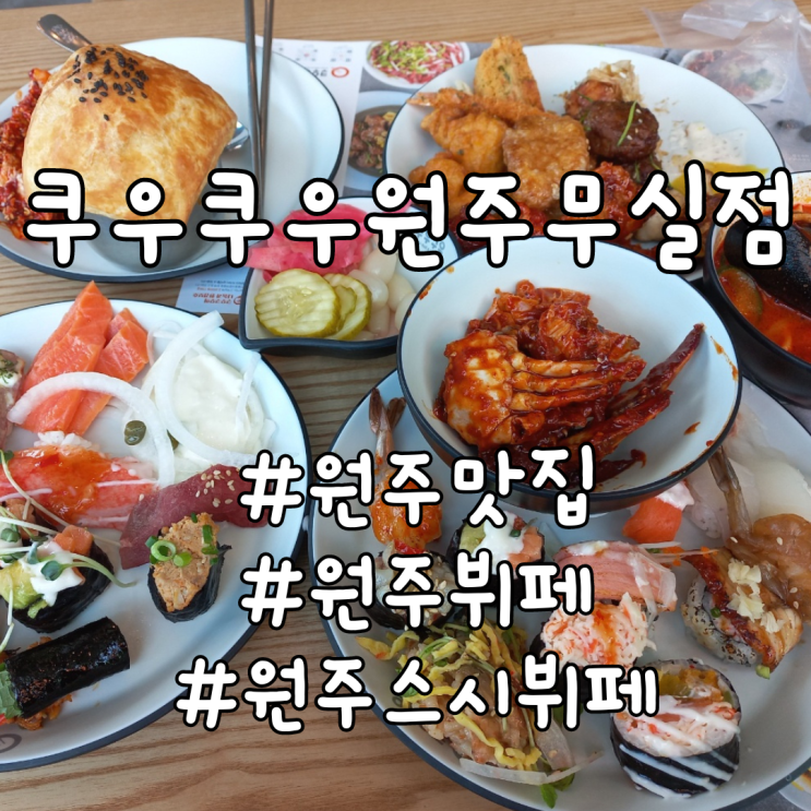  쿠우쿠우 매장 중에서 1등! 원주 무실동 뷔페 맛집 추천 - 쿠우쿠우 원주무실점 저렴하게 이용방법