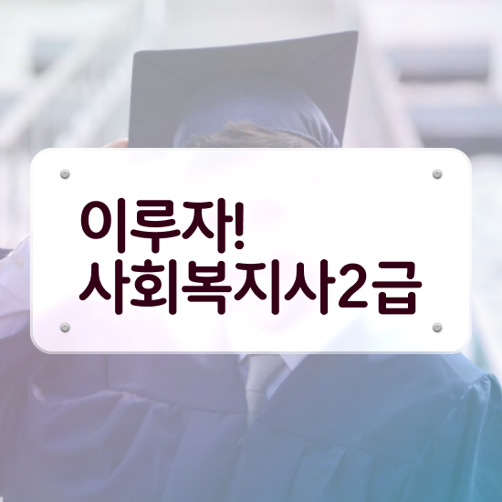  경북 사회복지사전공과목 사회복지사2급 관련학위 없어도 온라인 수업으로 빠르게