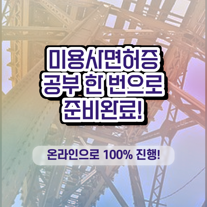  미용 재료 , 미용사 종합자격증 일과 병행하며 딸 수 있었어요