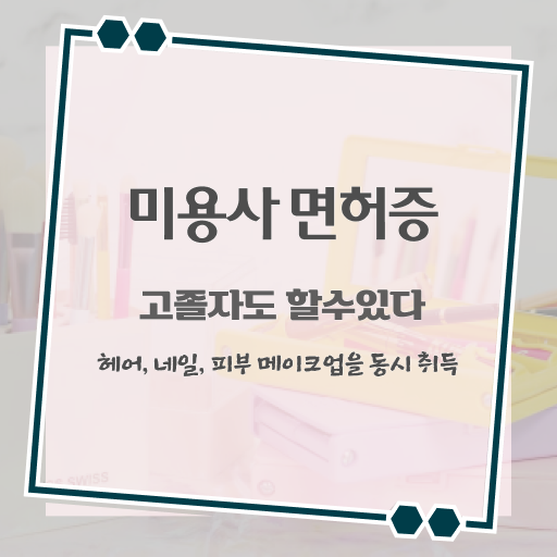  시험 준비 안해도 , 학점은행제 인강으로 미용사자격증 취득하고 샵 창업한 과정