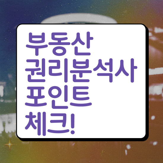  부동산개발업 등록 부동산권리분석사 취득방법 및 활용방법