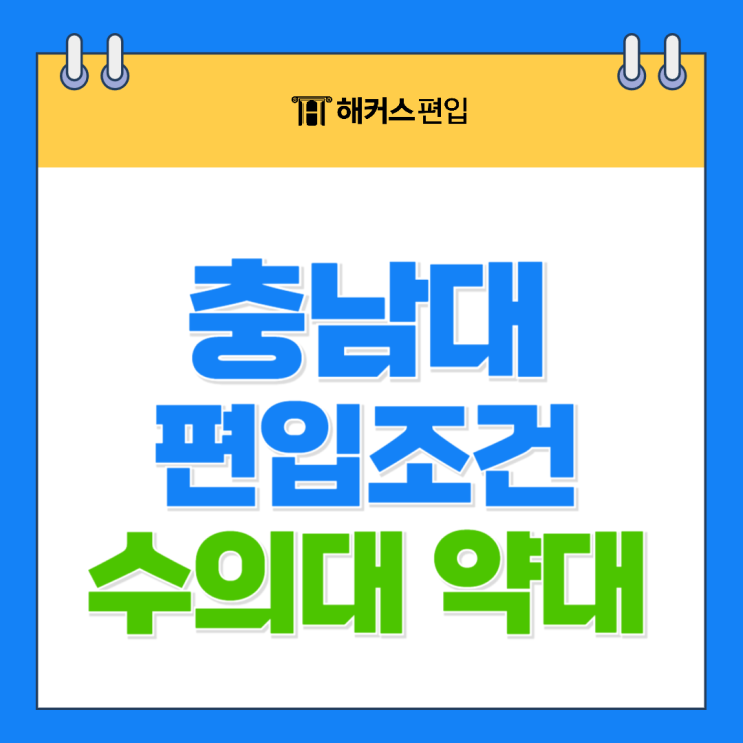  충남대 편입 조건 수의대 약대 조건 확인하기
