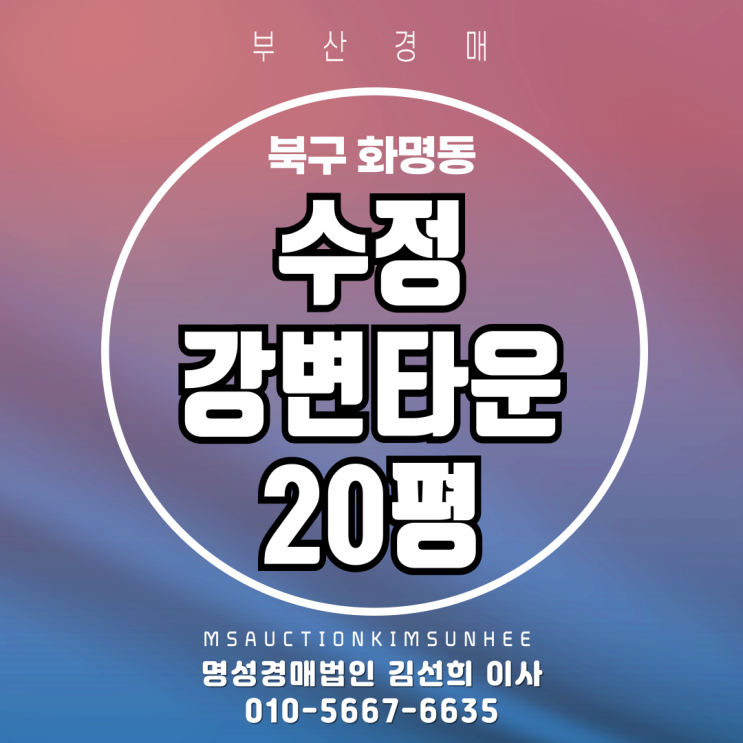  부산 북구 화명동 수정강변타운 20평 경매
