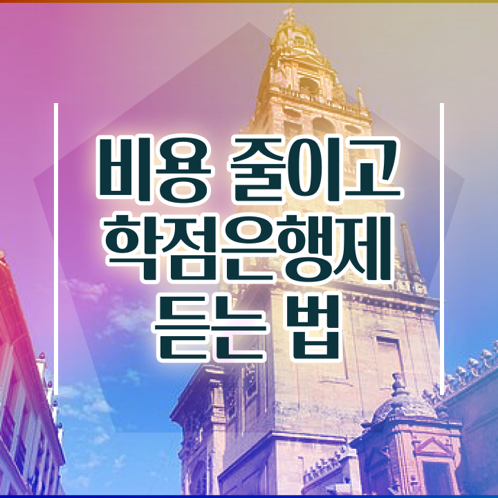  학점은행제 전문학사 , 학점은행제 플래너가 비용절감 기간 단축 팁 정리했어요