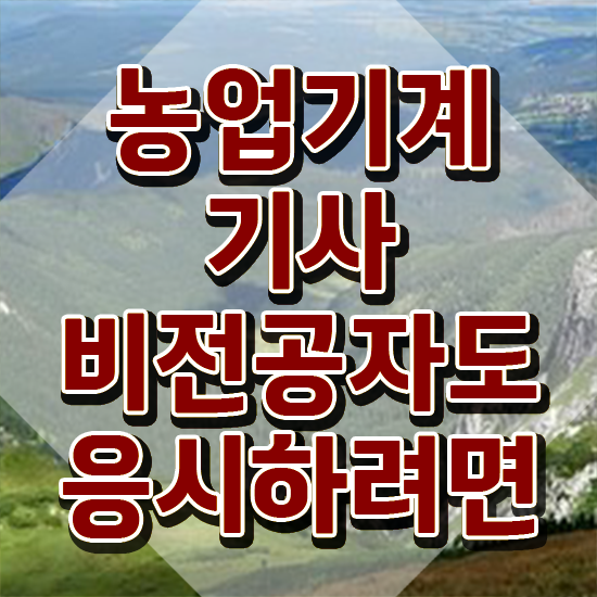 농업기계기사 취득자격 온라인 수업으로 쉽고 빠르게 성공한 방법
