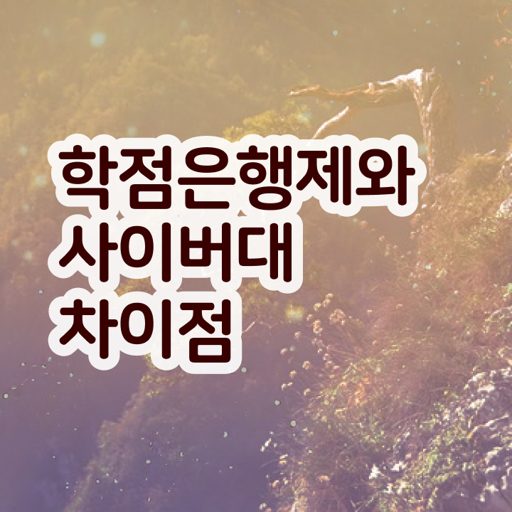  학점은행제 학위 동영상 과정으로 쉽게 완료한 방법
