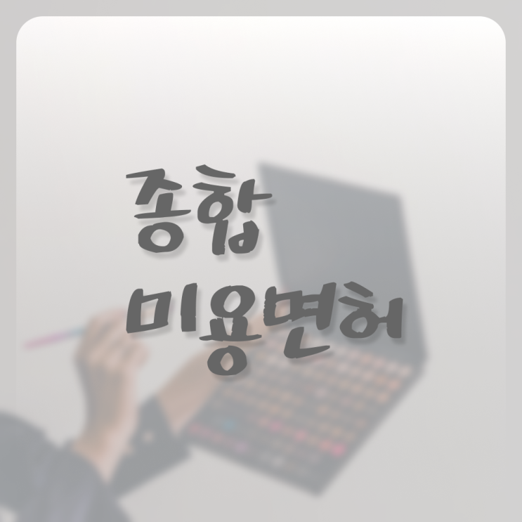  평가시험 통과 못해도 , 16주 만에 미용사자격증 끝낼 수 있었어요
