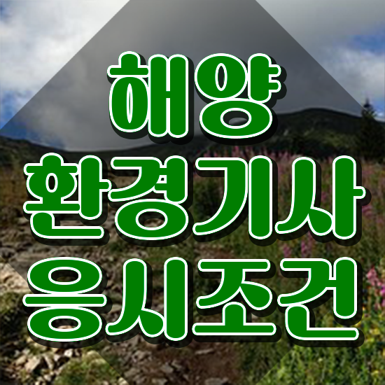  해양환경기사 응시자격 학점은행제로 1학기 만에 준비한 비법