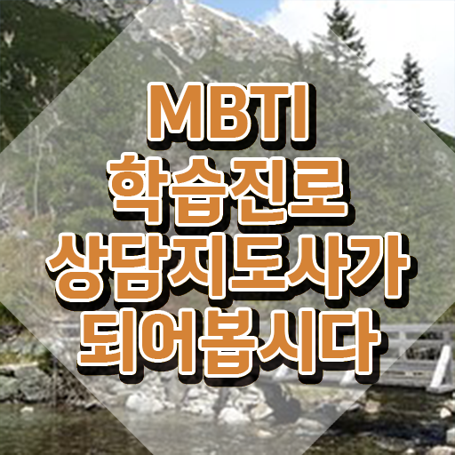  mbti별연애특징 , 간단하게 mbti 학습진로상담지도사 취득했던 후기 추천합니다