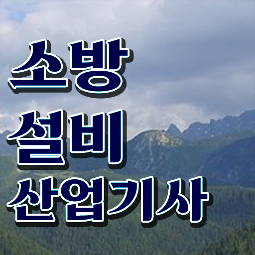  소방설비산업기사 전공 소방설비산업기사 시험응시조건 독학으로 간편하게 성공한 노하우