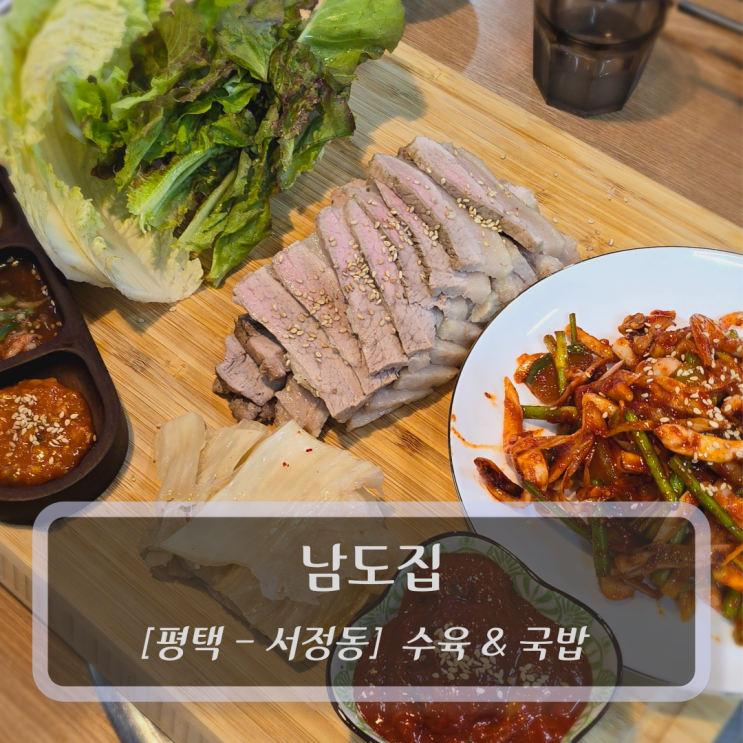 [평택-서정동, 수육&국밥] 남도집 - 수육맛집 내돈내산 후기