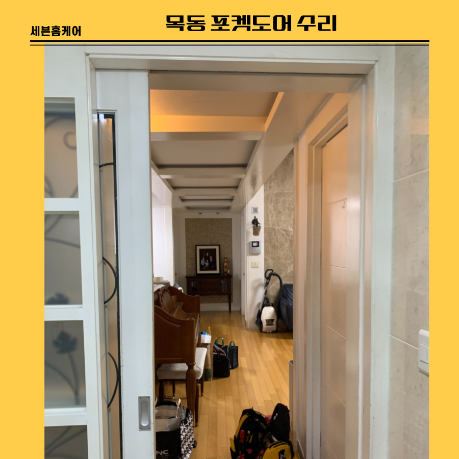 목동 포켓도어 수리