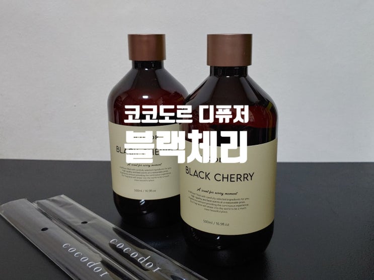 국내 넘버1 코코도르 프리미엄디퓨저 500ml 블랙체리 x2 향이 찐해서 선물용으로 좋아요 국내 넘버1 코코도르 프리미엄디퓨저 500ml 블랙체리 x2 향이 찐해서 선물용으로 좋아요