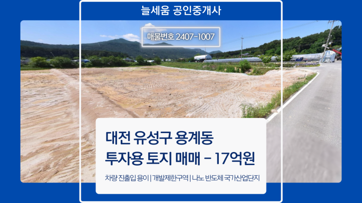  대전 유성구 용계동 개발 가능성 높은 투자용 토지 매매