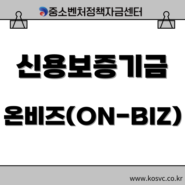 신용보증기금 온라인 보증, 온라인 신청 신보 온 비즈 알아보기