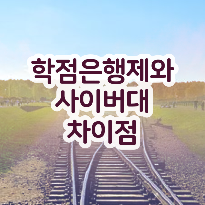  학점은행제 신청 온라인 과정 100%로 고졸자도 쉽고 빠르게 준비했던 노하우