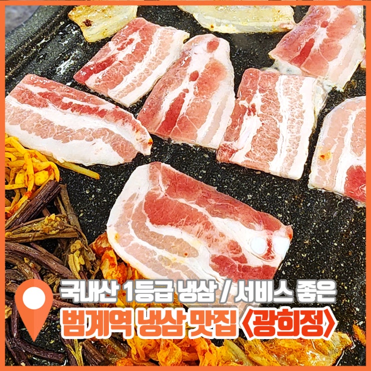  범계역 냉삼 맛집 광희정 IMF감성에 굿 서뷔스