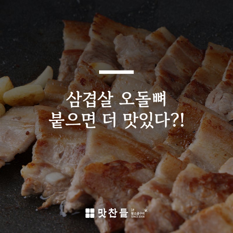삼겹살 오돌뼈 부위 맛있는 이유