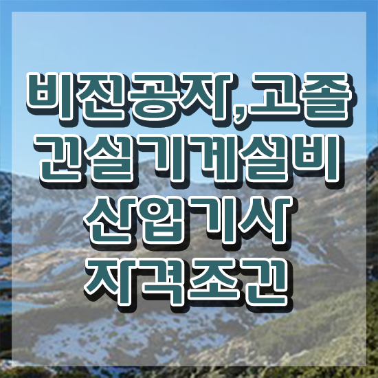  건설기계설비산업기사 필기합격률 건설기계설비산업기사 시험응시자격 온라인 과정으로 간단하게 완료한 방법