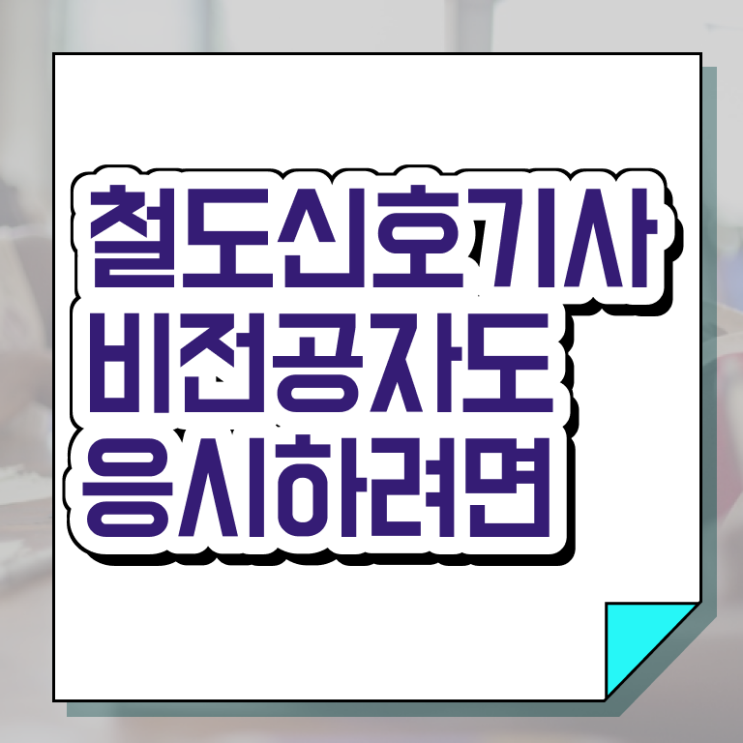  철도신호기사 시험자격 인강으로 편하게 준비한 과정