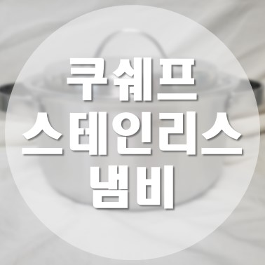  [상품 리뷰] 내돈내산 쿠쉐프 스테인리스 통 5중 냄비 신혼 2종 1인 세트