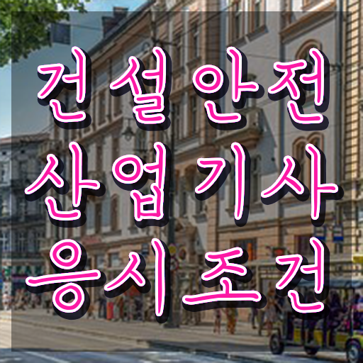  건설안전산업기사 책 건설안전산업기사 시험자격 온라인 과정으로 15주만에 완료한 후기