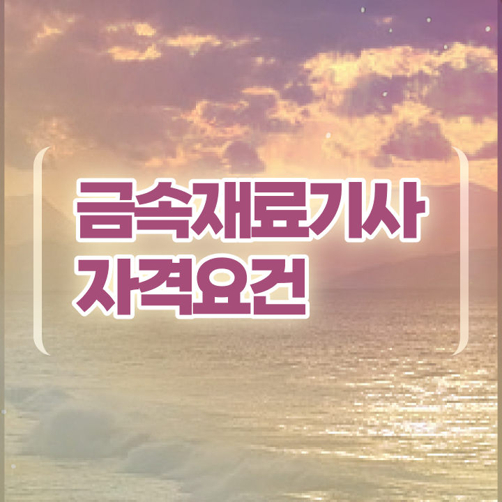  금속재료산업기사 필기과목 금속재료산업기사 응시자격 인강만 듣고 4개월 만에 성공한 팁