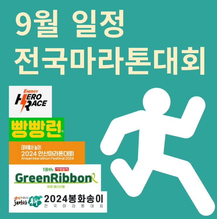  2024년도 9월 전국마라톤대회 일정 2탄