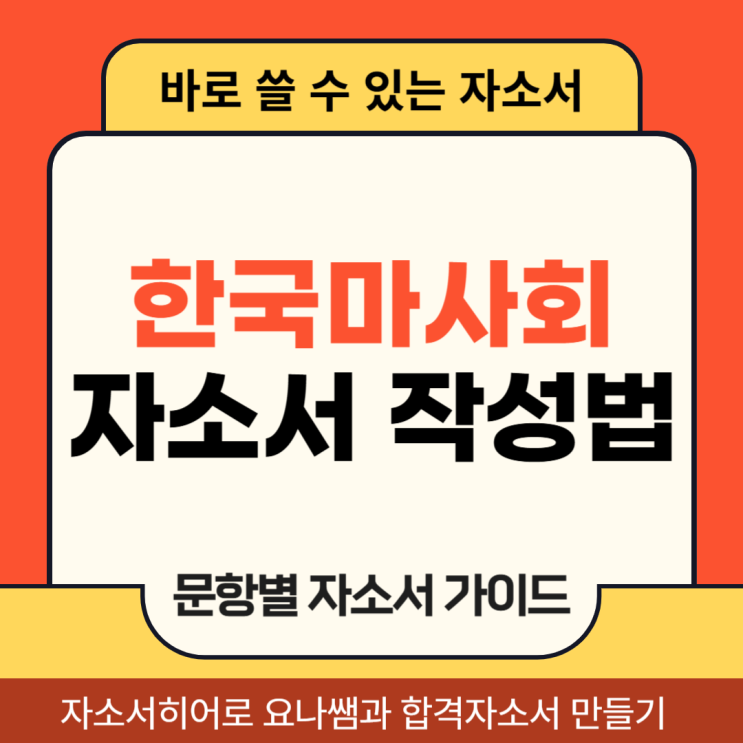  한국마사회 청년인턴 채용 자소서, 합격 자기소개서 문항 의도 및 작성법