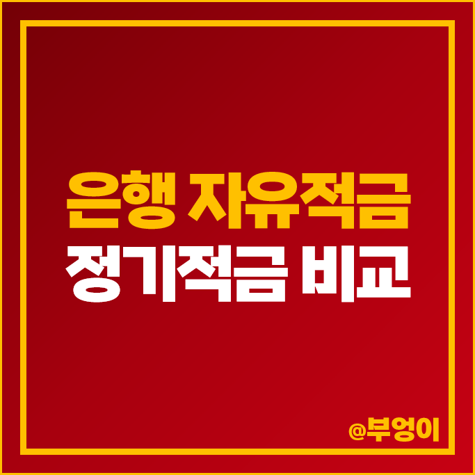 단기 특판 자유적금 정기적금 이자 높은 은행 금리 비교 추천 단기 특판 자유적금 정기적금 이자 높은 은행 금리 비교 추천