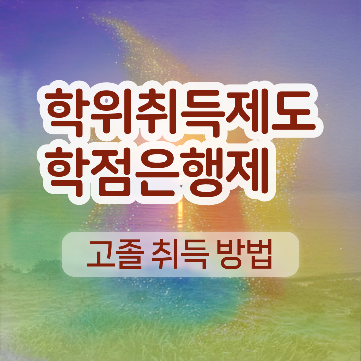  학점은행제 인정자격증 인강으로 학점따서 준비한 노하우