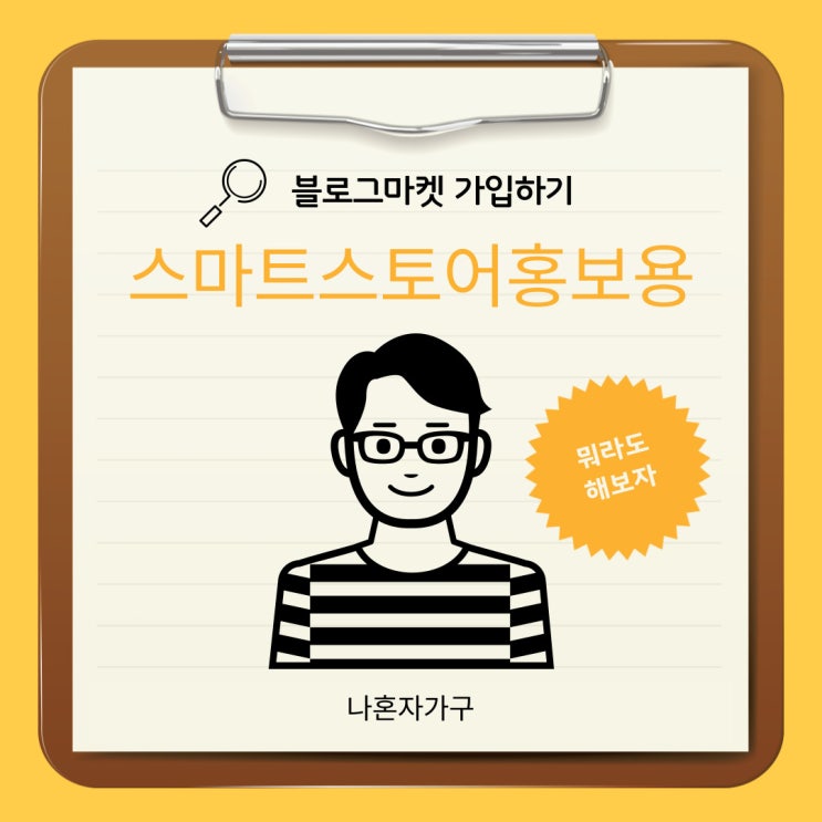  블로그마켓 가입하기(스마트스토어 홍보용)
