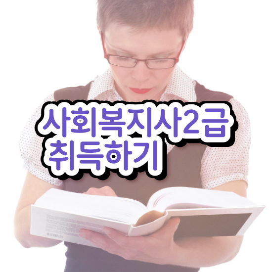  인천 사회복지사호봉표 . 사회복지사2급 학력 상관없이 학은제로 수월하게