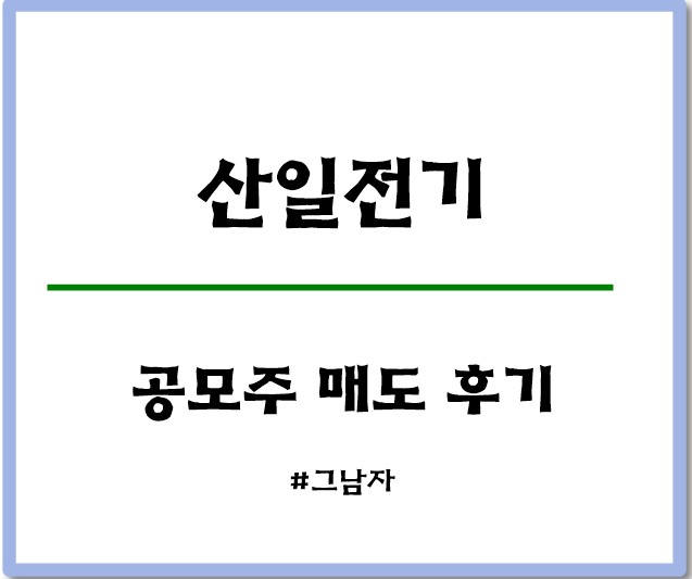  산일전기 공모주 균등배정 매도 후기