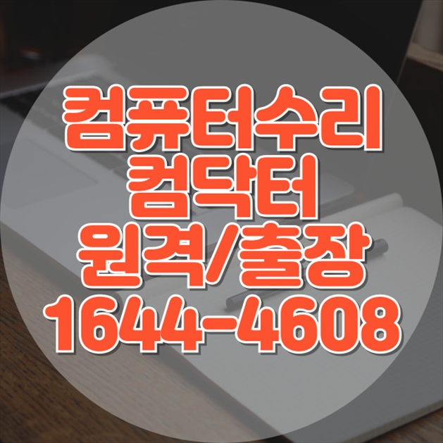  서대문구에서의 전문 컴퓨터 및 노트북 수리 서비스