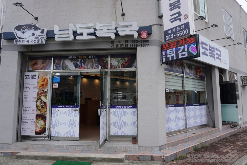 남도복국 완도점 사진 1