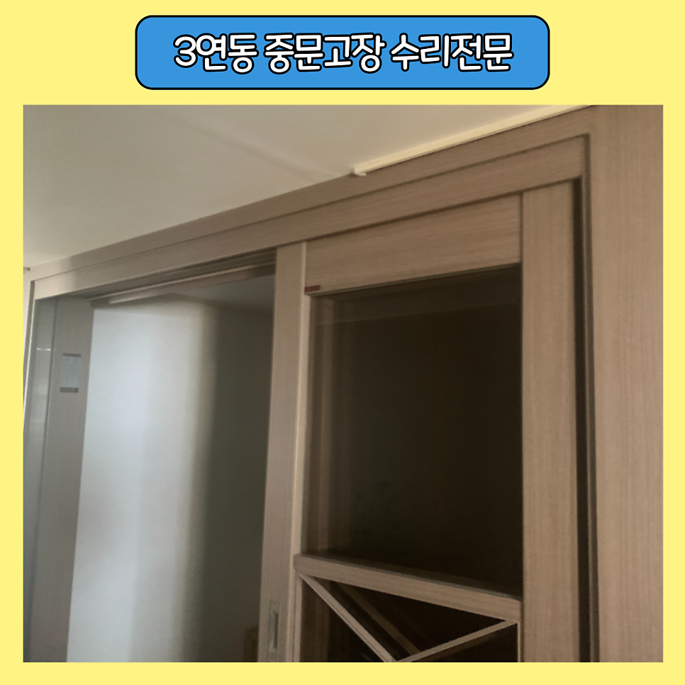 분당 3연동 슬라이딩도어고장 수리전문업체