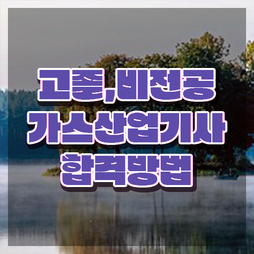  가스산업기사 실기 가스산업기사 응시조건 온라인 과정으로 쉽고 빠르게 준비한 방법