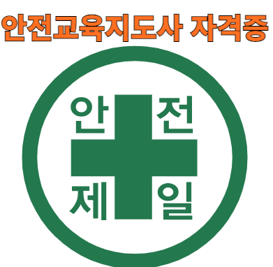  안전교육지도사 자격증 취득방법과 공부비법 50대 재취업 성공