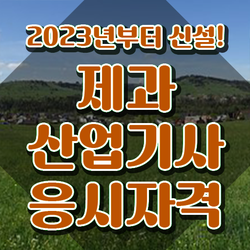  제과제빵산업기사 제과산업기사 자격요건 독학으로 4달 안에 성공한 비법