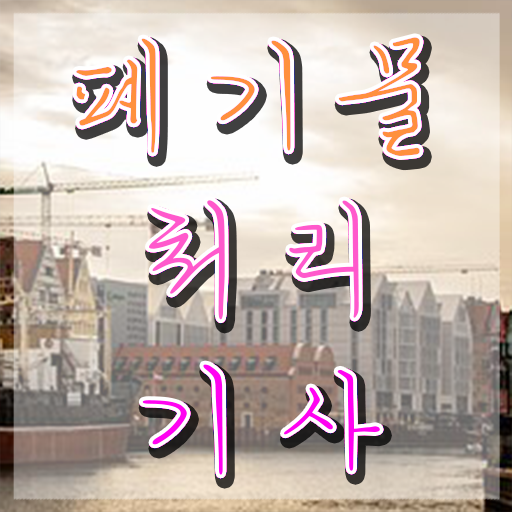  폐기물처리기사 전망 폐기물처리기사 자격요건 온라인 수업으로 편하게 완료한 방법