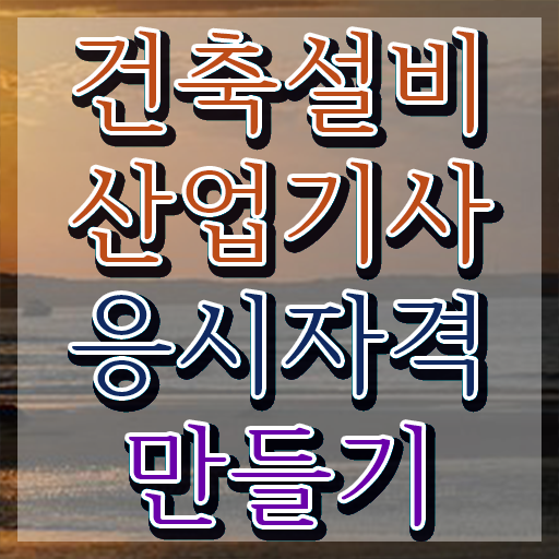  건축설비 산업기사 필기 과목 건축설비산업기사 응시자격 온라인 수업으로 15주 동안 완료한 후기