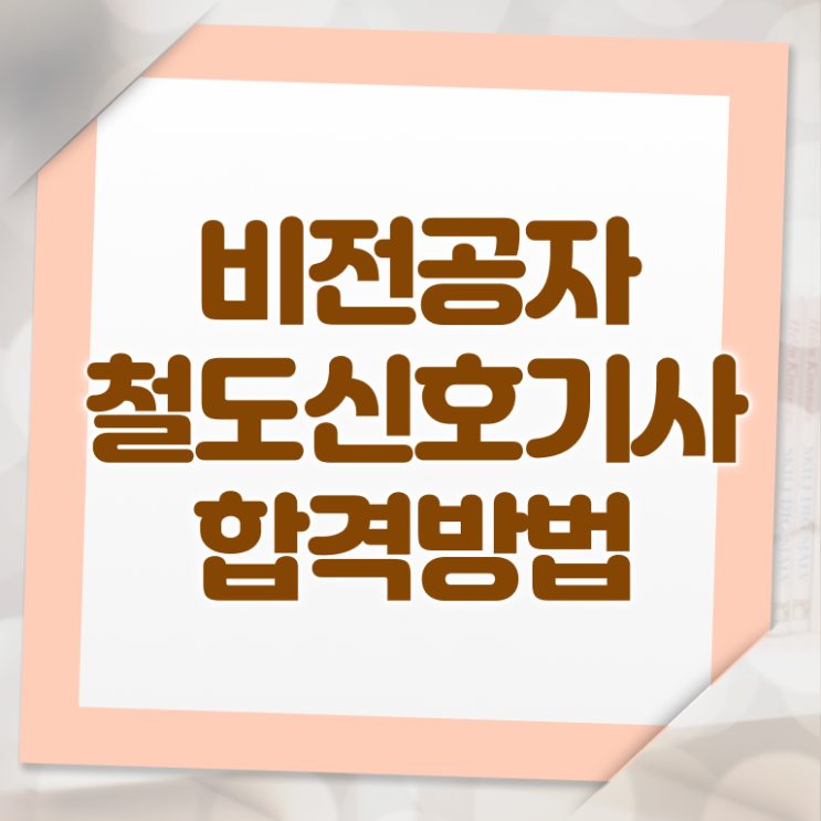  철도신호기사 시험자격 인강만 듣고 15주만에 끝낸 전략