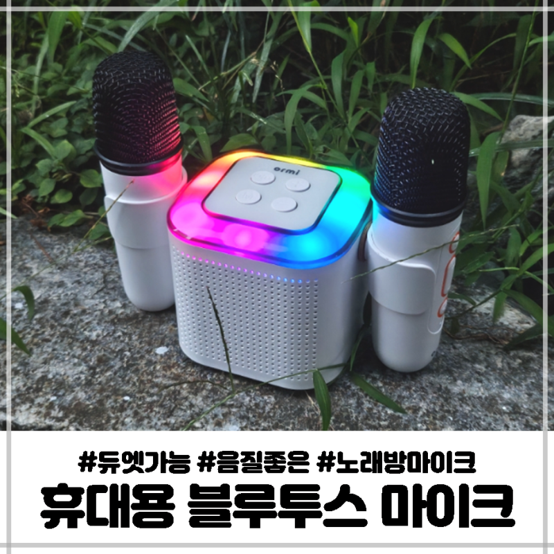음질좋은 블루투스 마이크 추천 듀엣가능한 휴대용 노래방 마이크