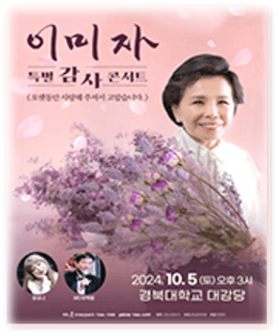  2024 이미자 특별 감사 콘서트 대구 티켓팅 투어공연 기본정보 티켓가격